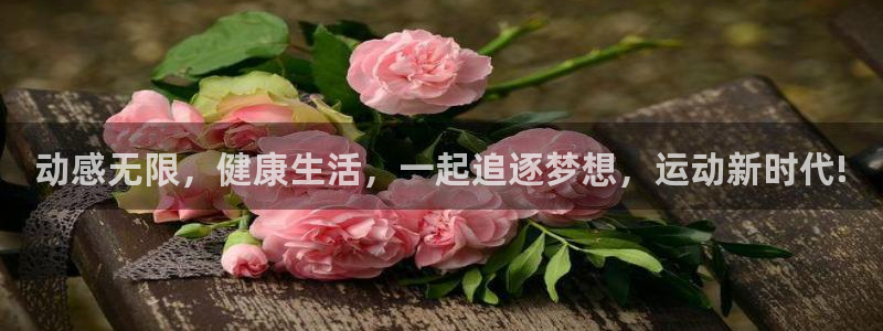 意昂代理注册官网入口：动感无限，健康生活，一起追逐梦想，运动新时代!