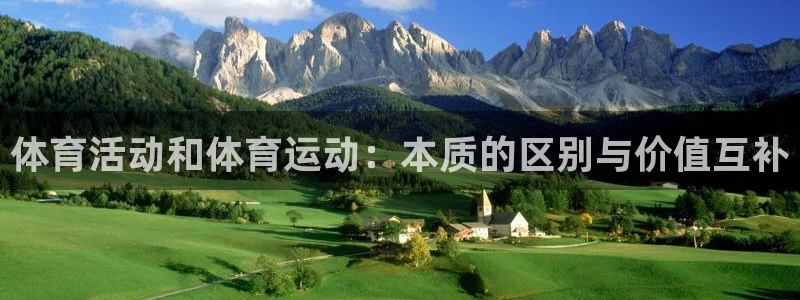 安信16官网：体育活动和体育运动：本质的区别与价值互补