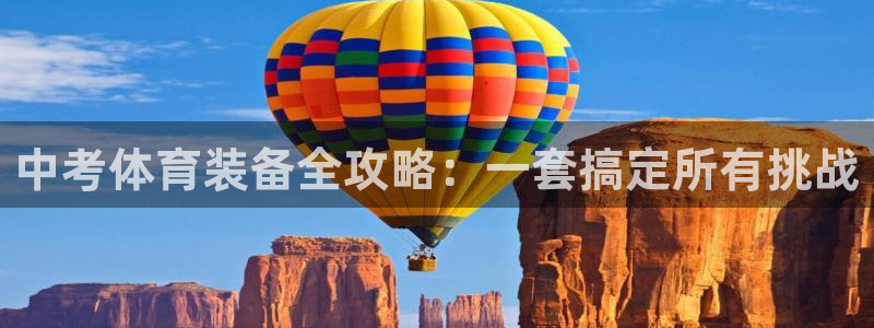 安信16登录：中考体育装备全攻略：一套搞定所有挑战