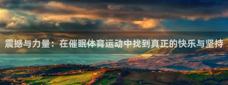 佛山市南海安信16机电仪器有限公司：震撼与力量：在催眠体育运动中找到真正的快乐与坚持