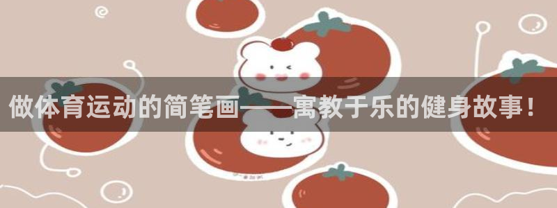 安信165：做体育运动的简笔画——寓教于乐的健身故事！