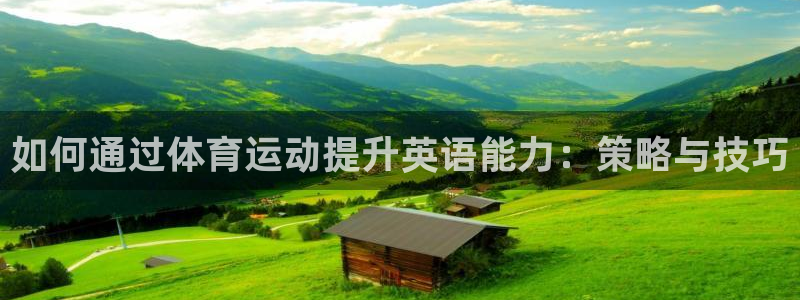 安信164开户：如何通过体育运动提升英语能力：策略与技巧