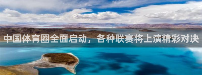 www.安信16体育.com：中国体育圈全面启动，各种联赛将上演精彩对决