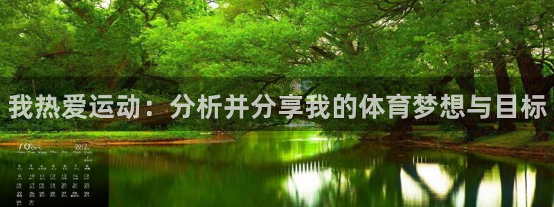 意昂3注册：我热爱运动：分析并分享我的体育梦想与目标