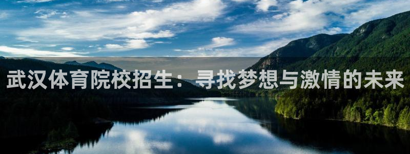 安信16体育：武汉体育院校招生：寻找梦想与激情的未来