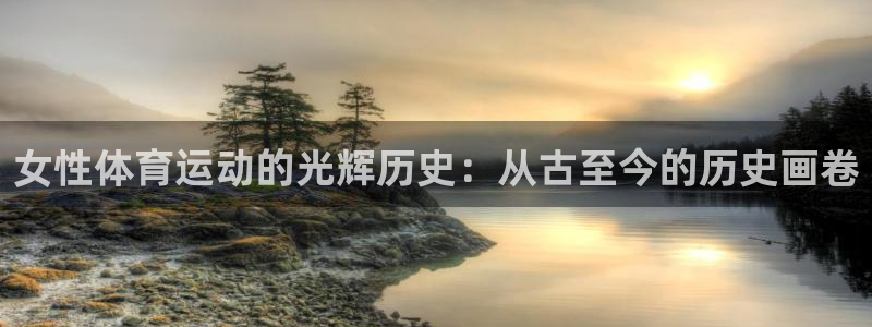 意昂体育2：女性体育运动的光辉历史：从古至今的历史画卷
