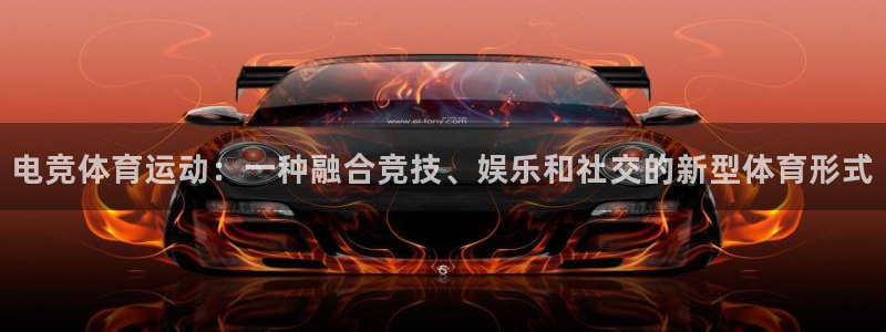 安信16平台开户链接：电竞体育运动：一种融合竞技、娱乐和社交的新型体育形式