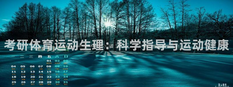 安信164代理：考研体育运动生理：科学指导与运动健康