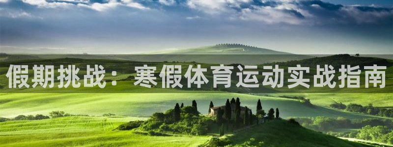 安信164：假期挑战：寒假体育运动实战指南