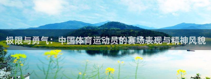 安信16体育凯捷代理注册：极限与勇气：中国体育运动员的赛场表现与精神风貌