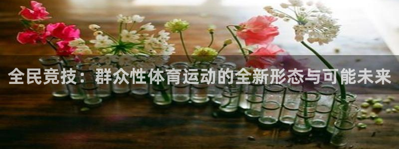 安信16集团：全民竞技：群众性体育运动的全新形态与可能未来