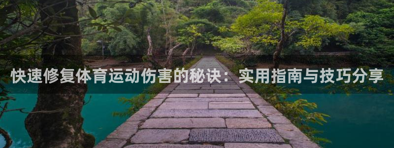 安信16体育4：快速修复体育运动伤害的秘诀：实用指南与技巧分享