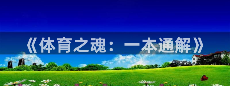 安信16vk：《体育之魂：一本通解》